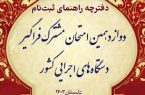 شرایط ثبت نام دوازدهمین امتحان مشترک فراگیر دستگاه‌های اجرایی ۱۴۰۳