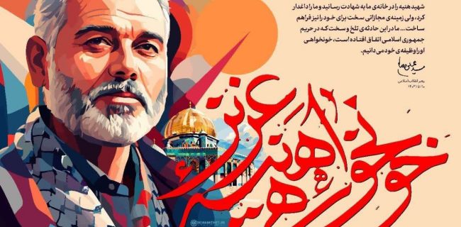 بیانیه شورای تبیین مواضع بسیج دانشجویی استان یزد در محکومیت ترور هنیه