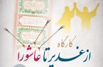 کارگاه عمومی از غدیر تا عاشورا در یزد برگزار می شود