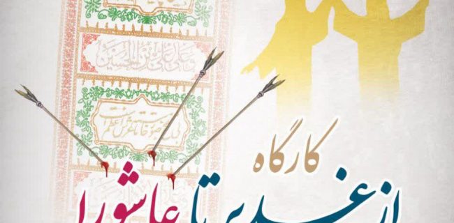 کارگاه عمومی از غدیر تا عاشورا در یزد برگزار می شود