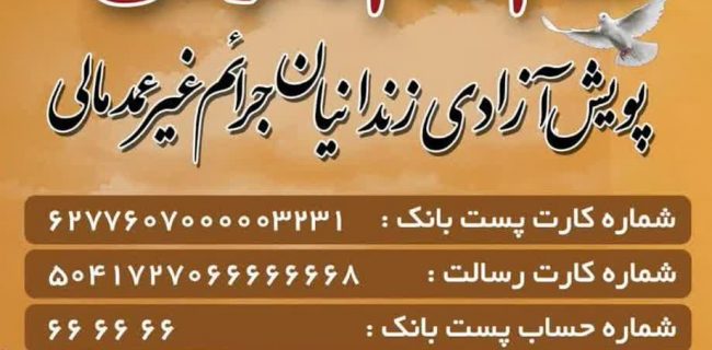 اجرای پویش قدم قدم تا آزادی ویژه آزادی زندانیان غیر عمد