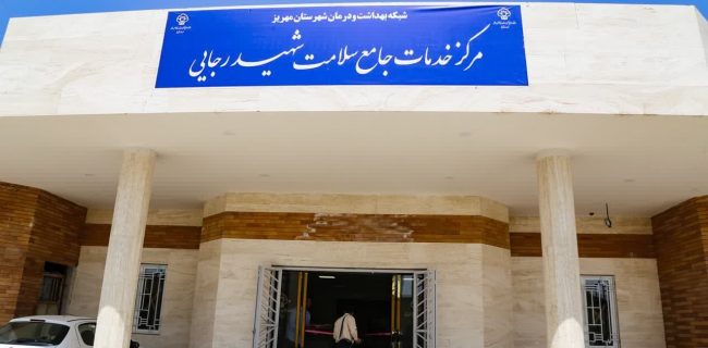 افتتاح مرکز خدمات جامع سلامت شهری و روستایی شهید رجایی توسط معاون استاندار
