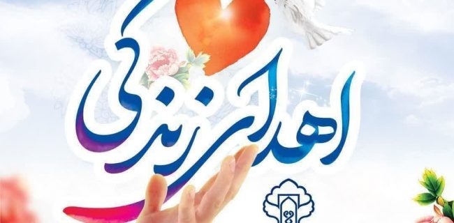 هجدهمین اهدای عضو سال جاری در یزد هجدهمین اهدای عضو سال جاری در یزد