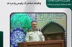 تامين و حفظ نظم و امنيت، وظيفه مشترک پليس و مردم