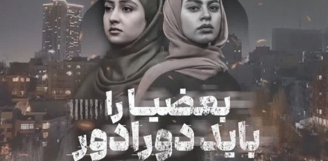 نمایش “بعضی‌ها را باید دورادور دوست داشت” در یزد به روی صحنه رفت