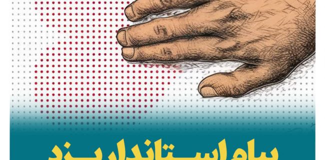 پیام استاندار یزد به مناسبت فرارسیدن روز جهانی عصای سفید پیام استاندار یزد به مناسبت فرارسیدن روز جهانی عصای سفید