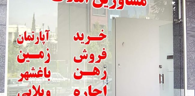 در راستای اجرای قانون الزام به ثبت رسمی معاملات اموال غیرمنقول