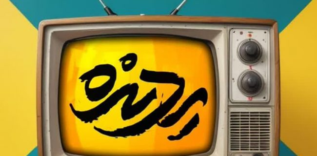 برنامه تلویزیونی یه دنده رونمایی شد