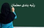 بررسی مدارک رتبه بندی دو هزار معلم در آموزش و پرورش استان یزد