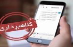 کلاهبرداری با پیامک جعلی سامانه ثنا