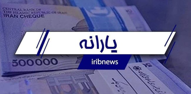 یارانه هیچ‌کس حذف نشده؛ منابع تامین شود، یارانه‌ها پرداخت می‌شود