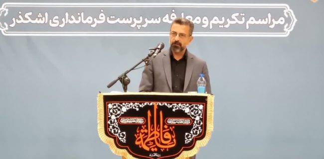 برگزاری آیین تکریم و معارفه فرماندار شهرستان اشکذر با حضور استاندار یزد برگزاری آیین تکریم و معارفه فرماندار شهرستان اشکذر با حضور استاندار یزد