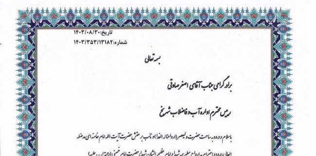 تقدیر رئیس شورای اسلامی استان یزد از اداره آبفای بخش گاریزات- کهدوییه