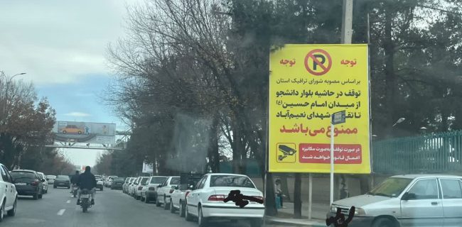 کلاف سر درگم بلوار دانشجو یزد با ممنوعیت توقف خودروها حل می‌شود؟