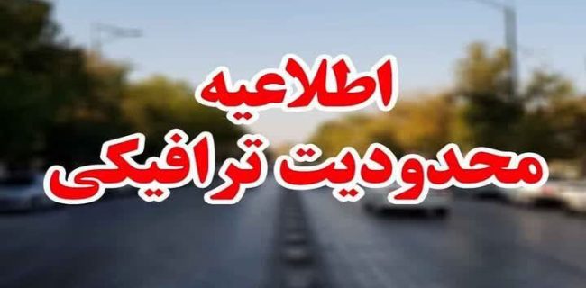 محدودیت‌های ترافیکی مراسم تشییع شهدای گمنام