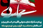 پیام مشترک نماینده ولی فقیه در استان یزد و استاندار به مناسبت فرارسیدن نهم دی ماه