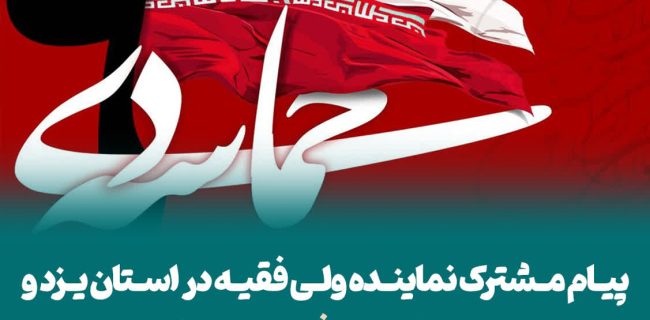 پیام مشترک نماینده ولی فقیه در استان یزد و استاندار به مناسبت فرارسیدن نهم دی ماه