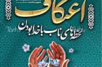 هزینه دریافتی اعتکاف برای هر معتکف چقدراست؟