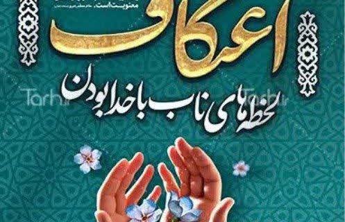هزینه دریافتی اعتکاف برای هر معتکف چقدراست؟