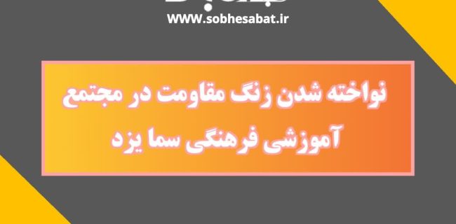 نواخته شدن زنگ مقاومت در مجتمع آموزشی فرهنگی سما یزد