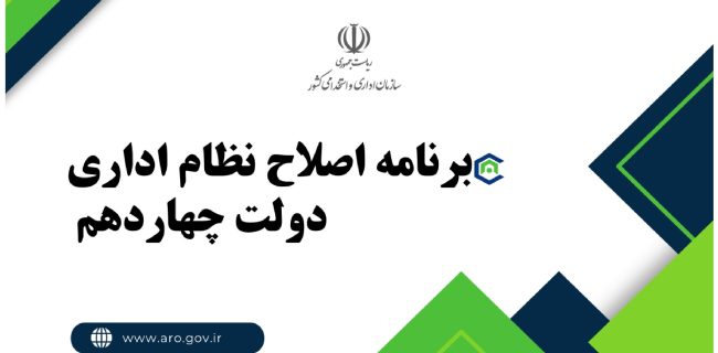 برنامه اصلاح نظام اداری دولت چهاردهم ابلاغ شد برنامه اصلاح نظام اداری دولت چهاردهم ابلاغ شد