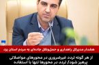 هشدار مدیرکل راهداری و حمل‌ونقل جاده‌ای به مردم استان یزد