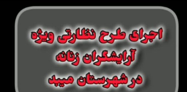 شروع طرح‌ نظارتی ویژه آرایشگران‌ زنانه در میبد