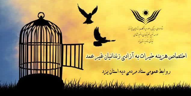 اختصاص هزینه خیرات مادر به آزادی زندانیان غیر عمد