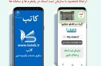 سامانه کاتب بستری هوشمند برای انجام امور ثبتی است