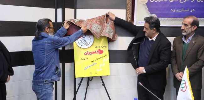 رونمایی پوستر طرح ملی گامیران در یزد/تعداد گامهای روزانه خود را ثبت کنید رونمایی پوستر طرح ملی گامیران در یزد/تعداد گامهای روزانه خود را ثبت کنید