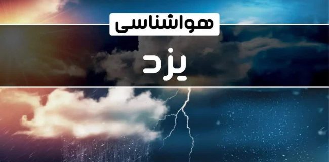 افزایش سرعت باد و بارندگی در استان یزد