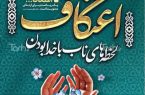 استقبال بی نظیر یزدی‌ها از مراسم معنوی اعتکاف