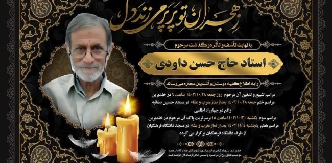 پیام تسلیت مدیرکل آموزش و پرورش استان یزد به مناسبت درگذشت استاد “حاج حسن داوودی”  مفسر قرآن و نهج البلاغه