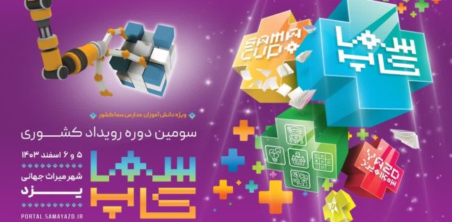 پخش زنده رویداد کشوری سما کاپ به میزبانی یزد