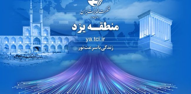 افتتاح همزمان ۴۷ پروژه مخابراتی و همراه اول در یزد با حضور وزیر ارتباطات افتتاح همزمان ۴۷ پروژه مخابراتی و همراه اول در یزد با حضور وزیر ارتباطات