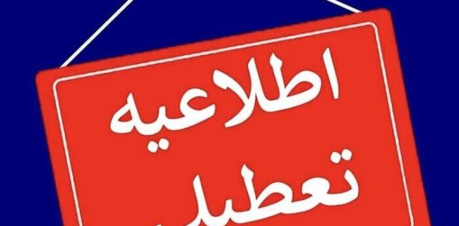 استان یزد فردا چهارشنبه تعطیل شد استان یزد فردا چهارشنبه تعطیل شد