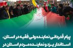 پیام قدردانی نماینده ولی فقیه در استان، استاندار یزد و نماینده مردم استان در مجلس خبرگان رهبری از حضور حماسی مردم در راهپیمایی ۲۲ بهمن