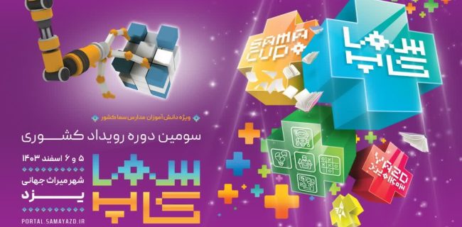 برترین های سومین رویداد کشوری سماکاپ در دارالعلم یزد معرفی شدند/ درخشش استان میزبان در رویداد سماکاپ
