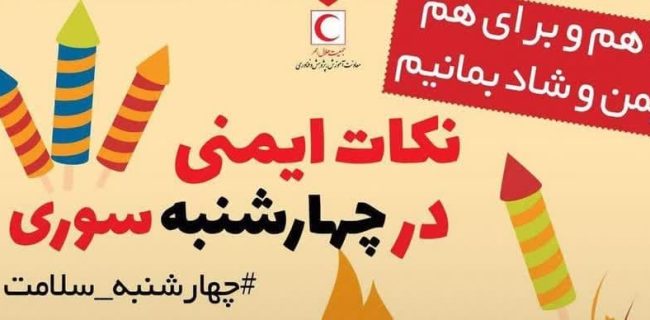 برگزاری دوره آموزش ایمنی در مراسم چهارشنبهسوری برگزاری دوره آموزش ایمنی در مراسم چهارشنبهسوری