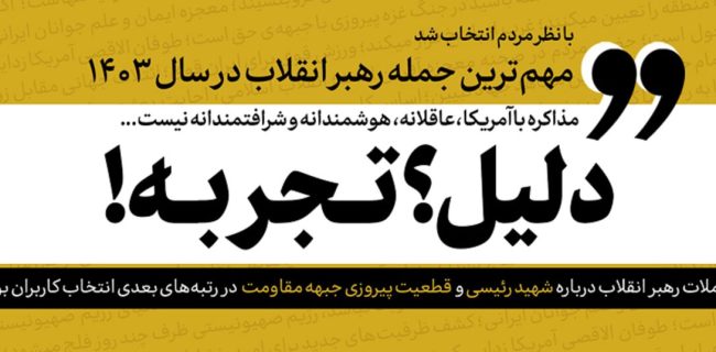 جمله منتخب سال ۱۴۰۳ رهبر انقلاب از نظر کاربران انتخاب شد