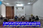 دیدار نوروزی شهردار و اعضای شورای اسلامی شهر اشکذر با امام جمعه