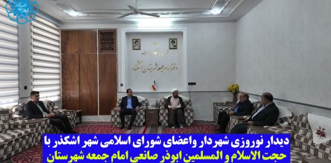 دیدار نوروزی شهردار و اعضای شورای اسلامی شهر اشکذر با امام جمعه