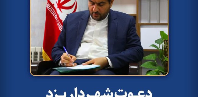 دعوت شهردار یزد به میهمانی حماسه و عزت