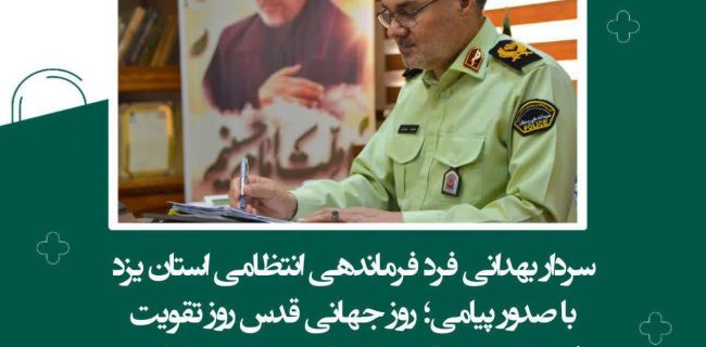 پيام فرمانده انتظامي استان يزد به مناسبت روز جهاني قدس