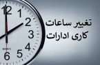 طرح یک فوریتی تغییر ساعت به کمیسیون انرژی مجلس شورای اسلامی ارجاع شد