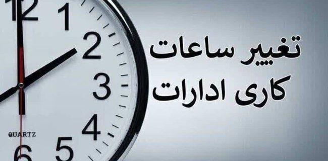 طرح یک فوریتی تغییر ساعت به کمیسیون انرژی مجلس شورای اسلامی ارجاع شد