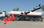 بازگرداندن سوخت از مسیر قاچاق