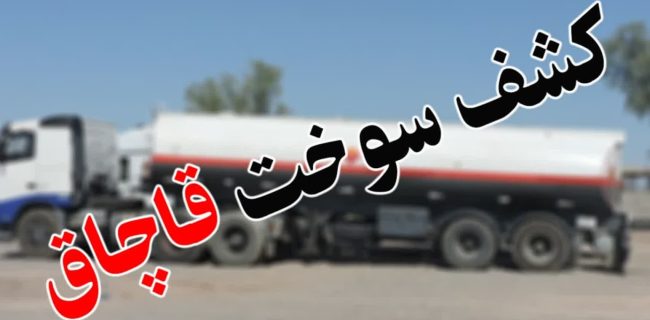 بازگرداندن سوخت از مسیر قاچاق