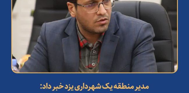 افزوده شدن ۳۲ هزارمترمربع  به سرانه فضای های عمومی و خدماتی منطقه یک