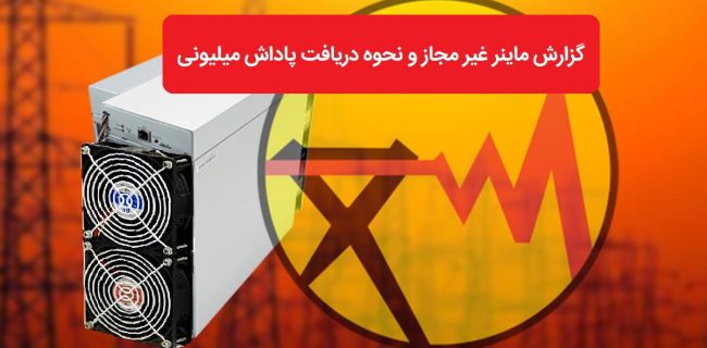 پرداخت ۸ میلیارد تومان پاداش به معرفی کنندگان ماینرهای غیرمجاز